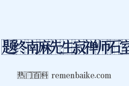 题终南麻先生寂禅师石室是什么意思的图片